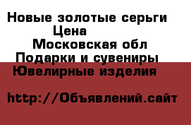 Новые золотые серьги  › Цена ­ 8 000 - Московская обл. Подарки и сувениры » Ювелирные изделия   